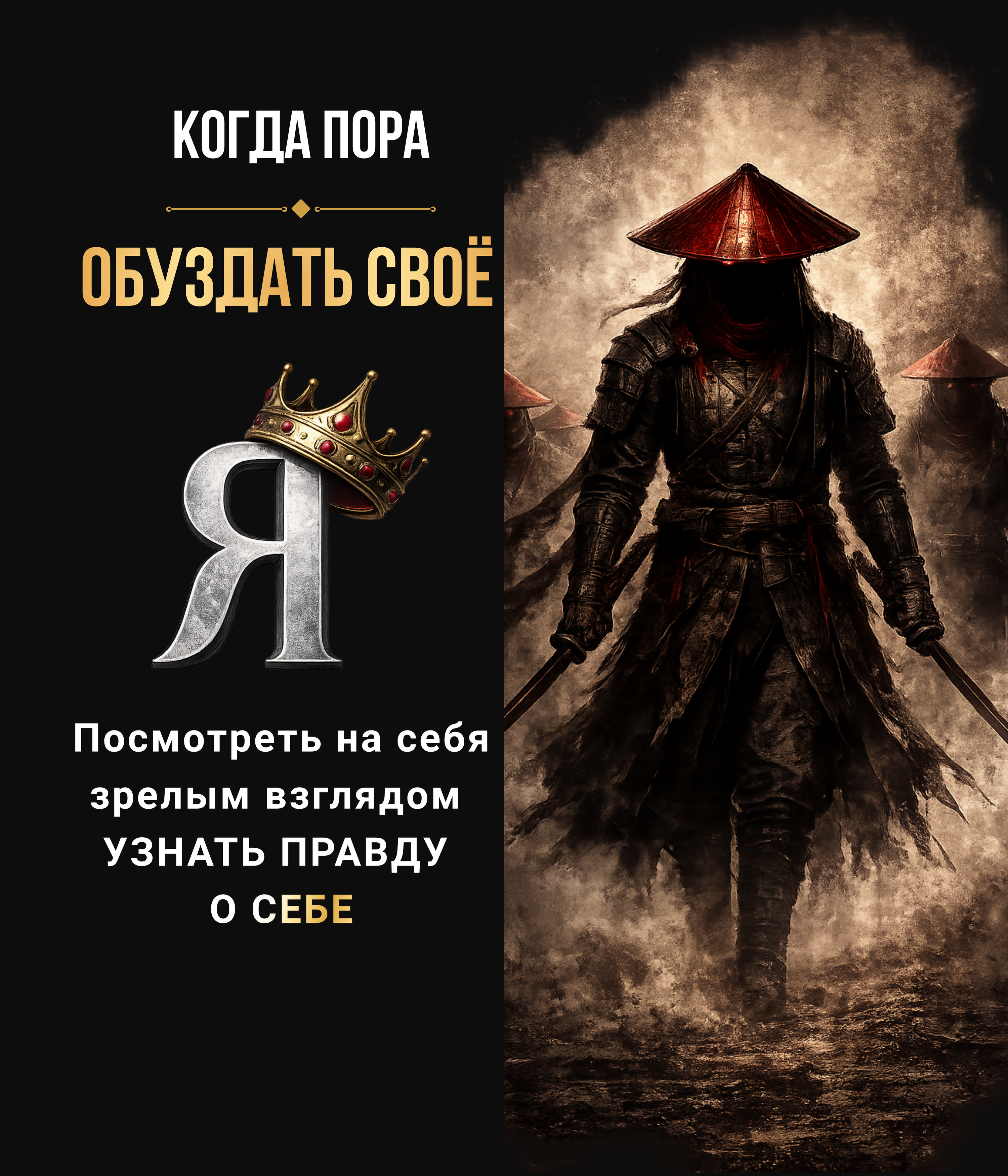 Обуздать своё Я