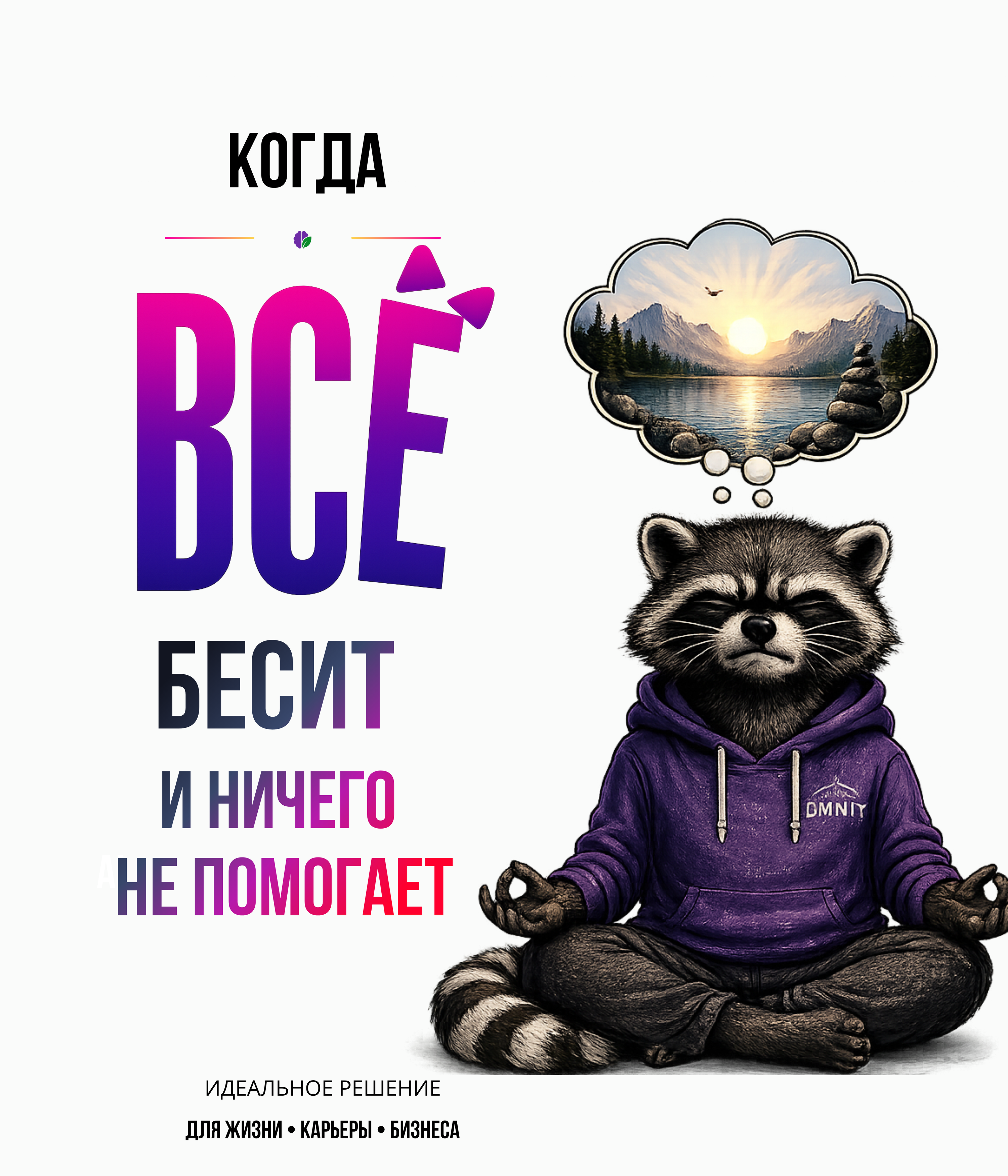 Интервью с жизнью |
