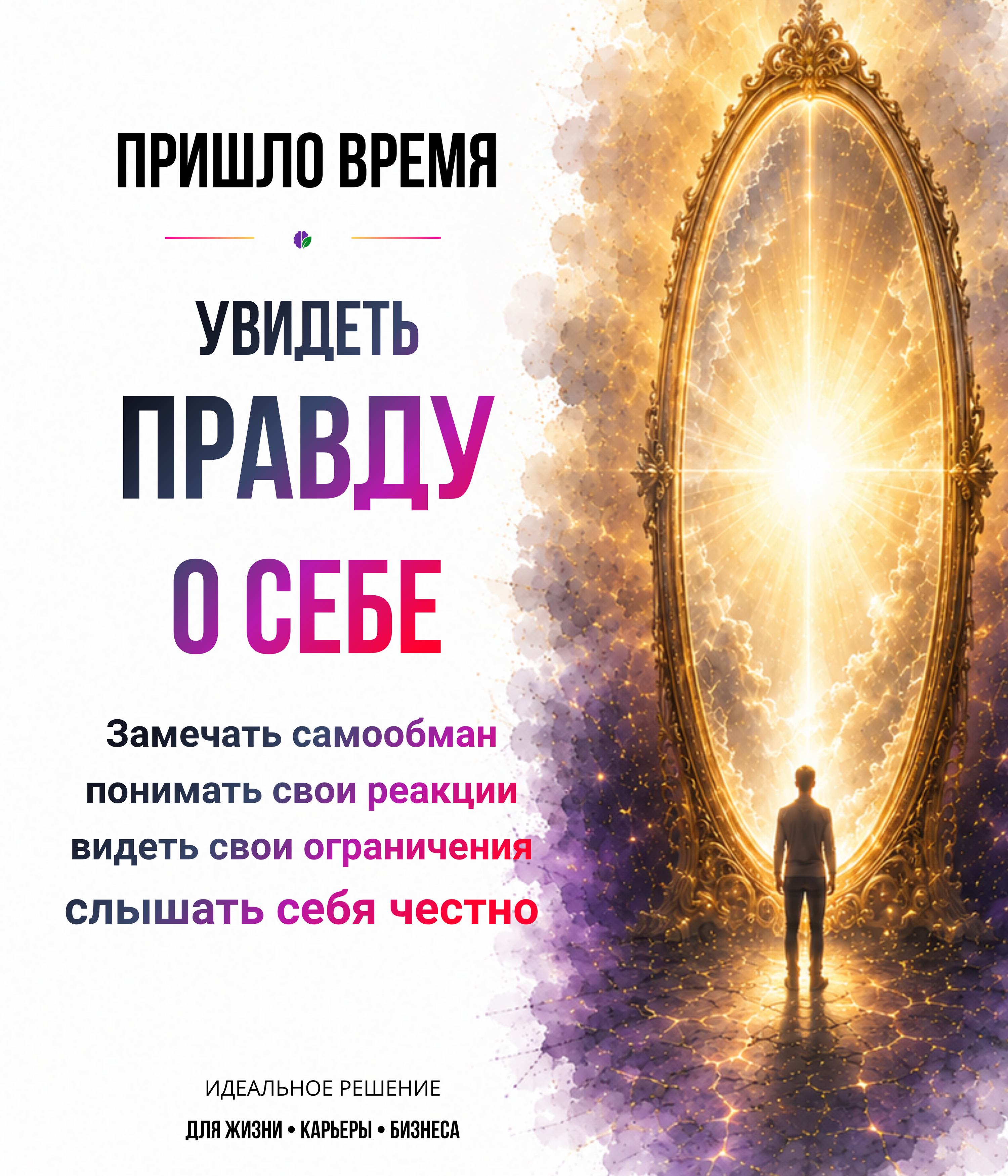Увидеть правду о себе сделать практику