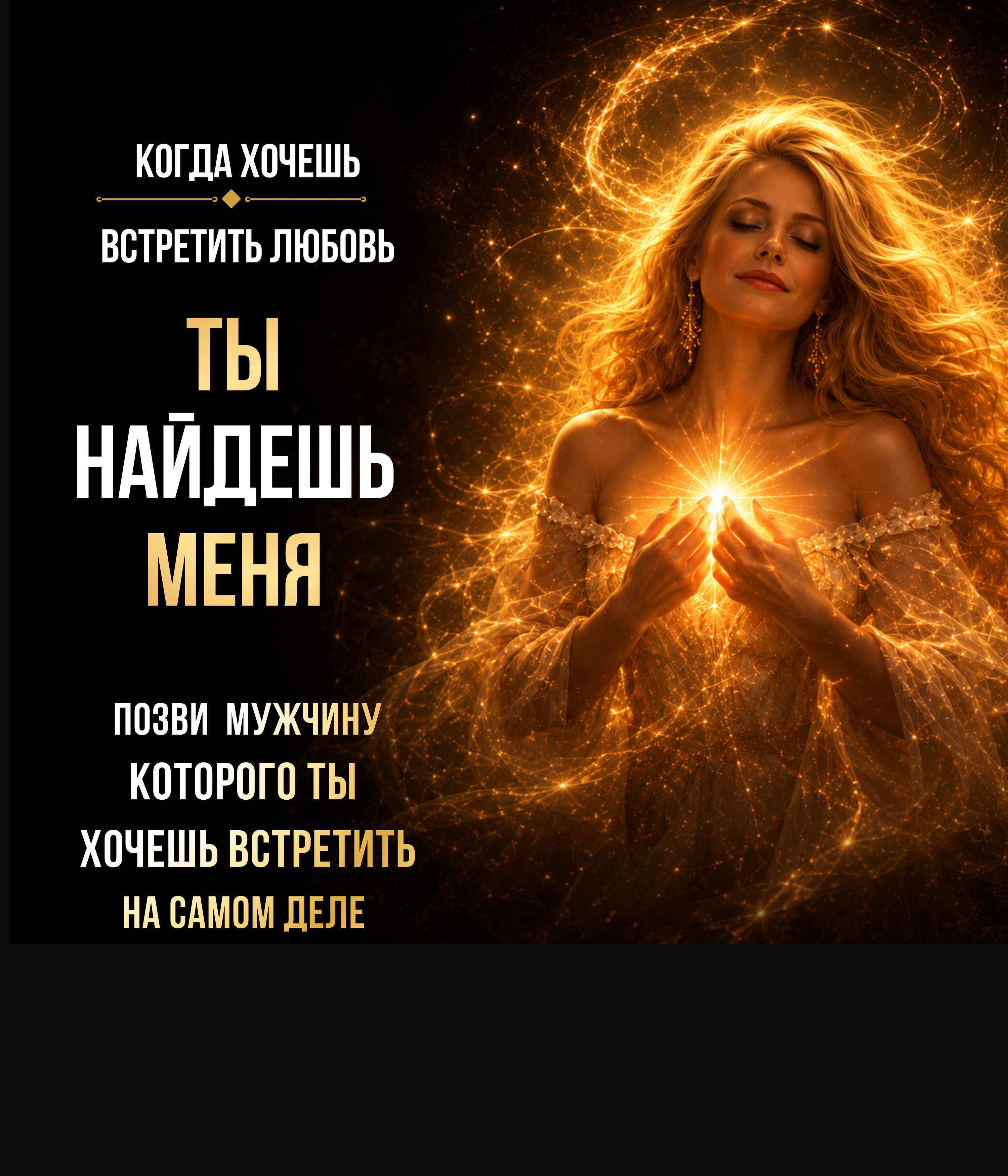 Встретить свою любовь сделать практику