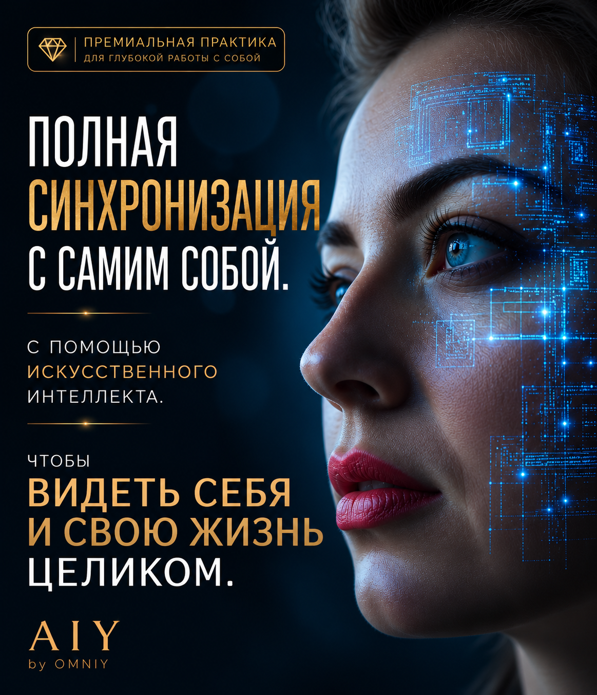 Полная синхронизация личности
