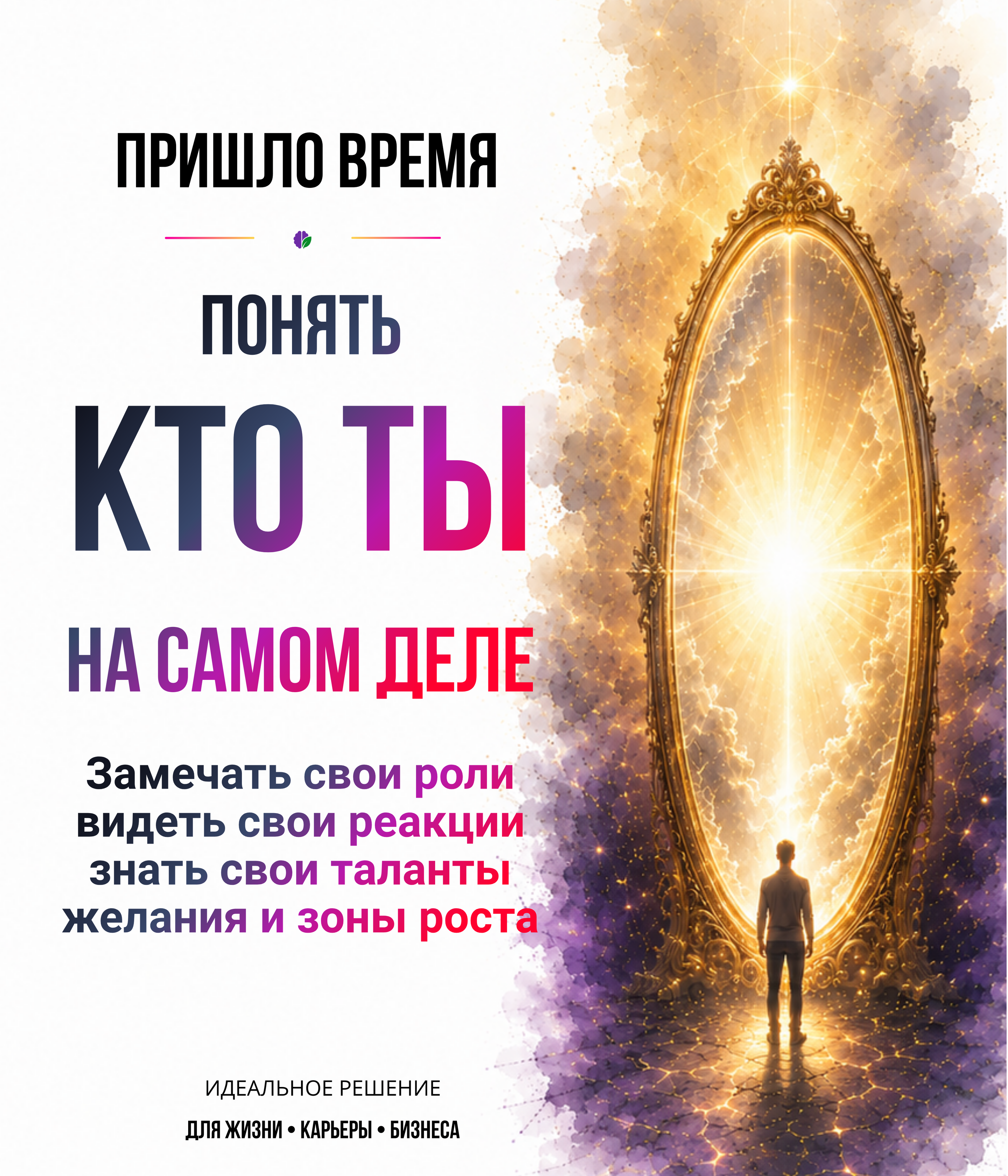 Понять кто ты на самом деле сделать практику