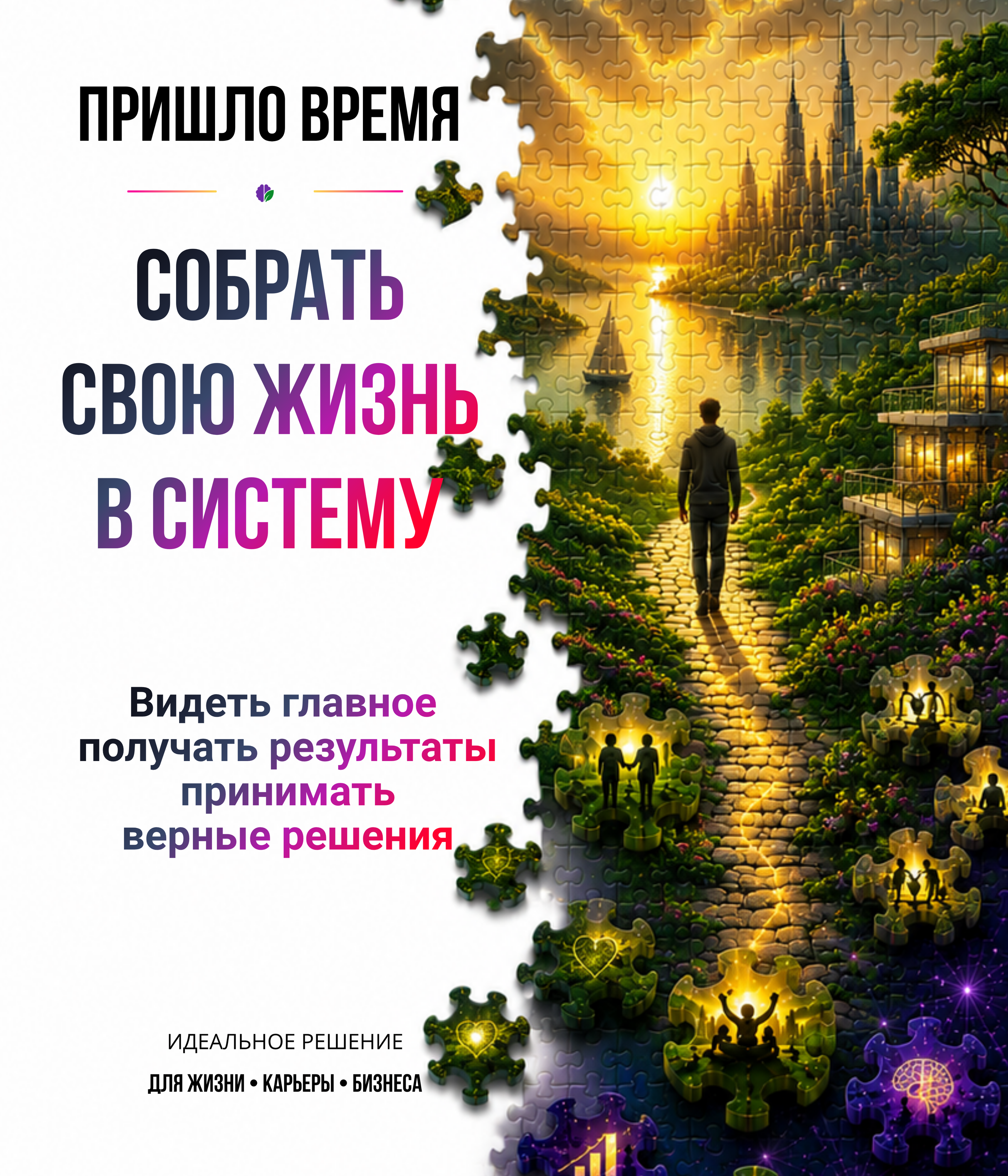 Интервью с жизнью |